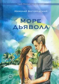 Море дьявола