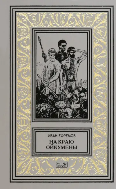 На краю Ойкумены