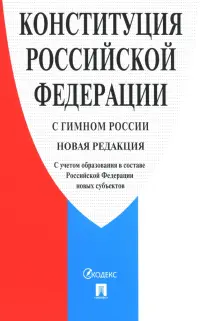 Конституция Российской Федерации (с гимном России)