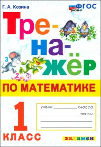 Математика. 1 класс. Тренажёр. ФГОС