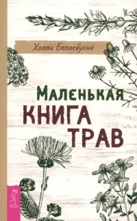 Маленькая книга трав