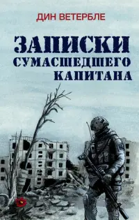 Записки сумасшедшего капитана