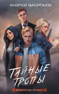 Агентство "Ключ". Тайные тропы. Книга 2
