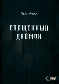 Священный Даймон