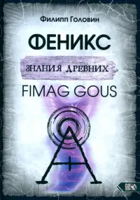 Феникс знания древних. Fimag Gous