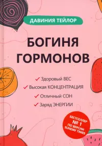 Богиня гормонов