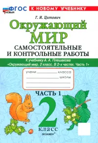 Окружающий мир. 2 класс. Самостоятельные и контрольные работы к учебнику А. А. Плешакова. Часть 1