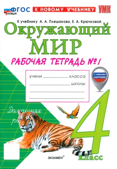 Окружающий мир. 4 класс. Рабочая тетрадь № 1 к учебнику А. А. Плешакова, Е. А. Крючковой