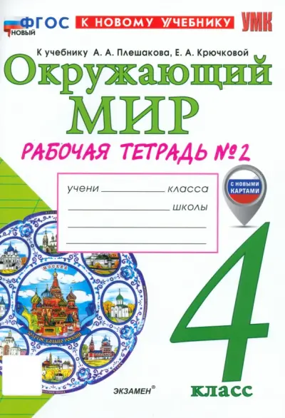 Окружающий мир. 4 класс. Рабочая тетрадь № 2 к учебнику А. А. Плешакова, Е. А. Крючковой
