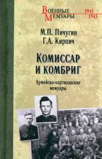 Комиссар и комбриг. Армейско-партизанские мемуары