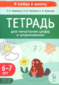 Тетрадь для печатания цифр и штрихования. 6-7 лет