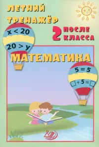 Летний тренажер после 2 класса. Математика