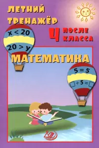 Летний тренажер после 4 класса. Математика