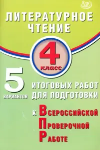 Литературное чтение. 4 класс. 5 вариантов итоговых работ для подготовки к ВПР