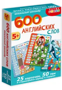 600 английских слов. Визуальный тренажер