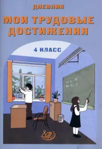 Дневник "Мои трудовые достижения". 4 класс