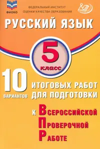 Русский язык. 5 класс. 10 вариантов итоговых работ для подготовки к ВПР