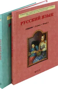 Русский язык. Учебник для 5-го класса основной школы. В 2 книгах. ФГОС