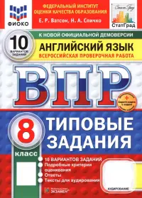 ВПР. Английский язык. 8 класс. 10 вариантов. Типовые задания