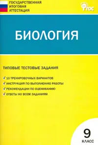 Биология. 9 класс. Типовые тестовые задания Государственной итоговой аттестации. ФГОС