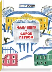 Мальчишки в сорок первом