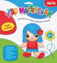 Игрушка из фетра своими руками. Куколка