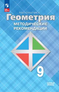 Математика. Геометрия. 9 класс. Методические рекомендации. Базовый уровень