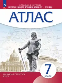 История Нового времени. 7 класс. Атлас