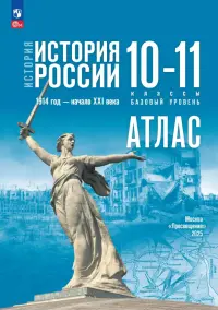 История. История России. 10-11 классы. Атлас. Базовый уровень
