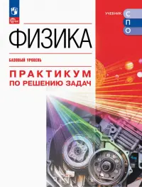 Физика. Базовый уровень. Практикум по решению задач. Учебное пособие для СПО