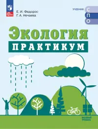 Экология. Базовый уровень. Практикум. Учебное пособие для СПО