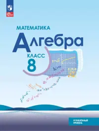 Математика. Алгебра. 8 класс. Углубленный уровень. Учебное пособие