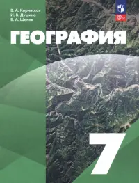 География. 7 класс. Учебное пособие