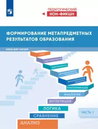 Формирование метапредметных результатов образования. Часть 1