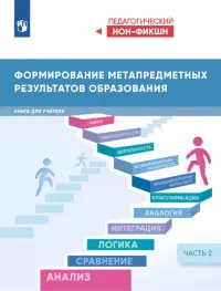 Формирование метапредметных результатов образования. Часть 2