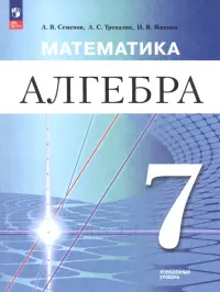 Математика. Алгебра. 7 класс. Углублённый уровень. Учебное пособие