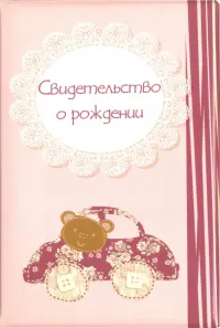 Обложка для свидетельства о рождении "Мишка на машине", розовая