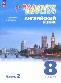 Английский язык. 8 класс. Учебное пособие. В 2 частях. Часть 2