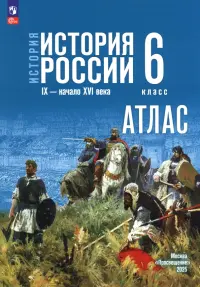 История. История России. 6 класс. Атлас