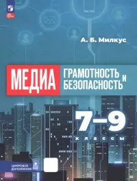 Медиаграмотность и медиабезопасность. 7-9 классы. Учебное пособие