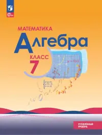 Алгебра. 7 класс. Учебное пособие. Углубленный уровень