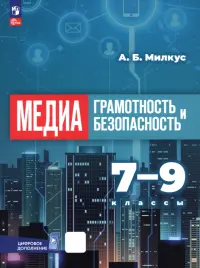 Медиаграмотность и медиабезопасность. 7-9 классы. Учебник