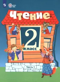 Чтение. 2 класс. Учебник. В 2-х частях. Часть 1. Адаптированные программы