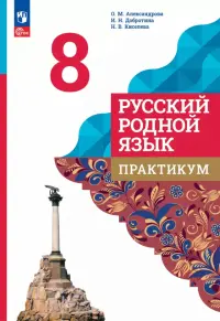Русский родной язык. 8 класс. Практикум