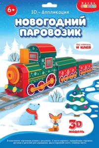 3Д аппликация. Новогодний паровозик