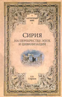 Сирия на перекрестке эпох и цивилизаций