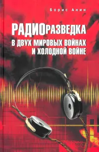 Радиоразведка в двух мировых войнах и холодной войне