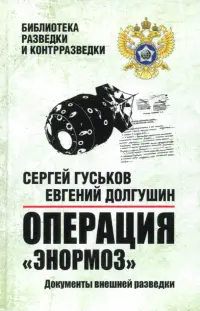 Операция "Энормоз". Документы внешней разведки