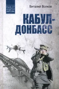 Кабул - Донбасс