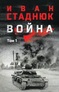 Война. Том 1